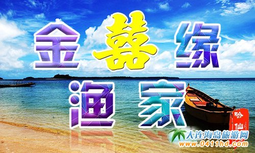 哈仙岛渔家谁家好